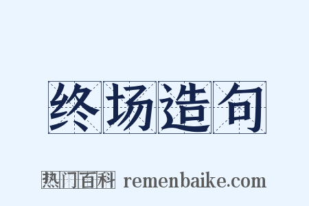 终场造句是什么意思的图片